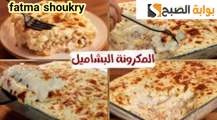 مش هتبطلي تعمليها تاني… طريقة تحضير المكرونة بالبشاميل في المنزل بكل تكاتها وأسرارها!!