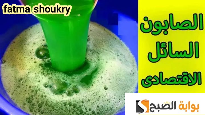 مش هتشتريه تاني.... طريقة عمل الصابون السائل في المنزل بخطوات سهلة وأحسن من الجاهز!! 6 مش هتشتريه تاني…. طريقة عمل الصابون السائل في المنزل بخطوات سهلة وأحسن من الجاهز!!