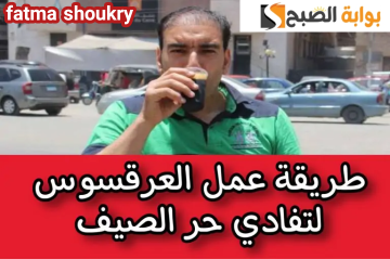 “استعدي للصيف بمشروبات صحية”… طريقة عمل عرق السوس في المنزل بتكاته وأسراره على أصولها!!