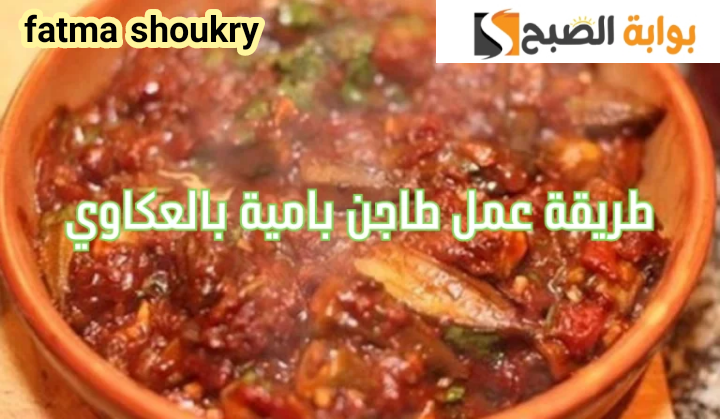 «بتركات وأسرار أشهر الشفات»... طريقة عمل طاجن البامية بالعكاوي في المنزل بخطوات سهلة وبسيطة!! 5 «بتركات وأسرار أشهر الشفات»… طريقة عمل طاجن البامية بالعكاوي في المنزل بخطوات سهلة وبسيطة!!