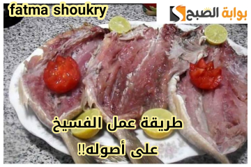 «أحلى من الجاهز بلونه الوردي الرائع»… طريقة عمل الفسيخ في المنزل بطعم شهي ولذيذ!!