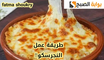 «بطعم أحلى من الجاهز»… طريقة تحضير النجرسكو في المنزل.. جربيها وهتدعيلي!!