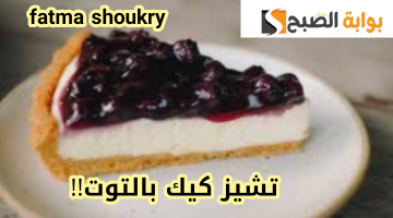 على طريقة جارتك اللهلوبة… خطوات تحضير التشيز كيك بالتوت في المنزل مش هتشريه تاني!!