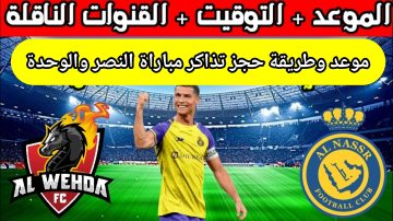 موعد وطريقة حجز تذاكر مباراة النصر والوحدة في دوري روشن السعودي 2024 اسعارها