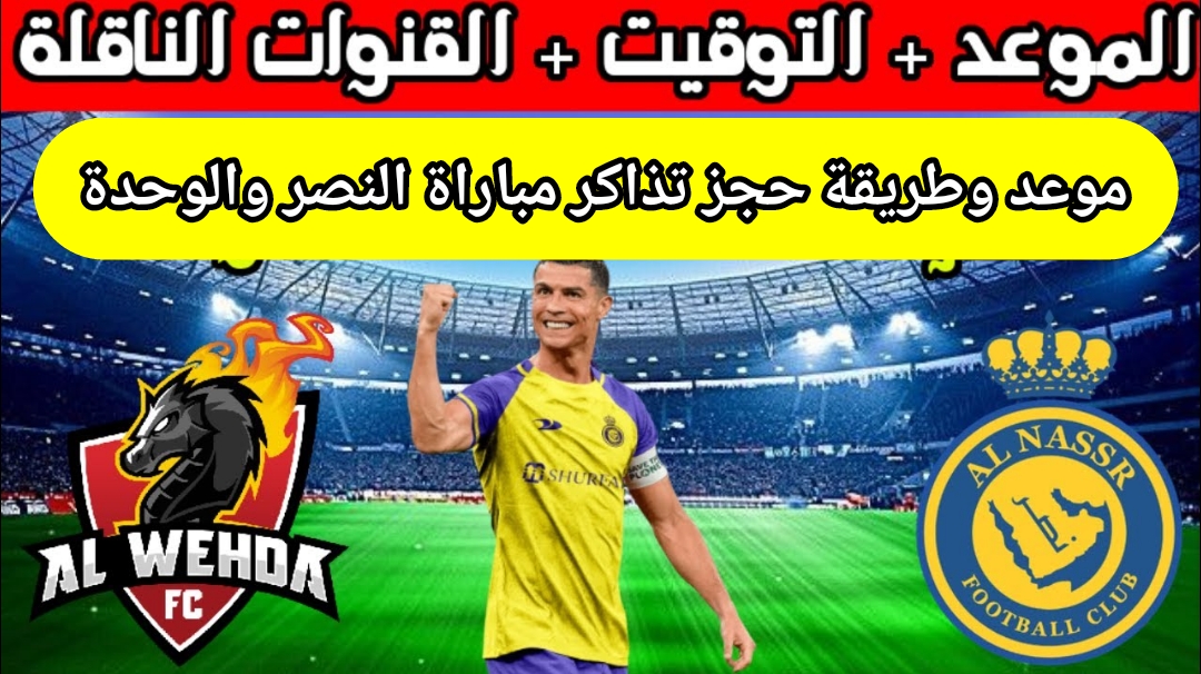 موعد وطريقة حجز تذاكر مباراة النصر والوحدة في دوري روشن السعودي 2024 اسعارها 6 موعد وطريقة حجز تذاكر مباراة النصر والوحدة في دوري روشن السعودي 2024 اسعارها