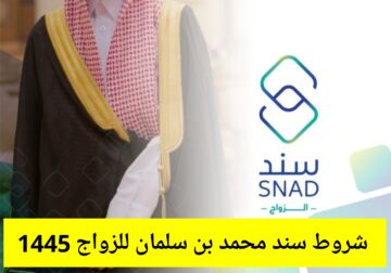 شروط سند محمد بن سلمان لاستحقاق الدعم 1445 طريقة التسجيل في البرنامج sand.sa