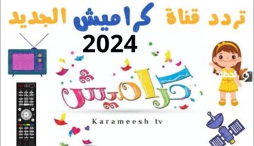 تردد قناة كراميش على النايل سات لمتابعة أجدد وأجمل أناشيد الأطفال 2024