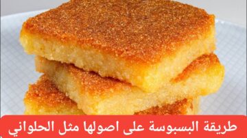 طريقة البسبوسة على اصولها مثل الحلواني طرية ومرملة ومظبوطة