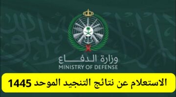 الاستعلام عن نتائج التجنيد الموحد وزارة الدفاع رجال ونساء 1445