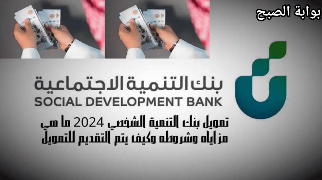 تمويل شخصي من بنك التنمية 120 الف ريال سريع وفوري تعرف على الشروط والمستندات المطلوبة