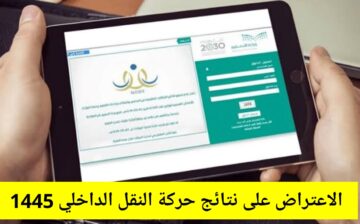 عبر نظام نور الاعتراض على نتيجة حركة النقل الداخلي “noor.moe.gov” وموعد الإعلان عن النتائج النهائية 1445