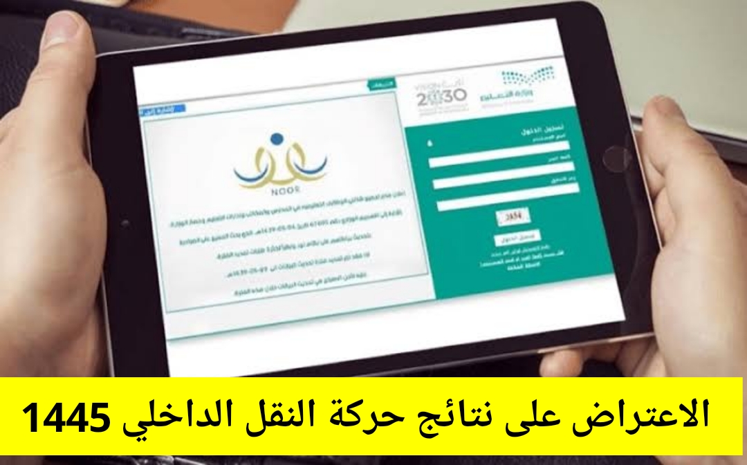 عبر نظام نور الاعتراض على نتيجة حركة النقل الداخلي "noor.moe.gov" وموعد الإعلان عن النتائج النهائية 1445 5 عبر نظام نور الاعتراض على نتيجة حركة النقل الداخلي “noor.moe.gov” وموعد الإعلان عن النتائج النهائية 1445