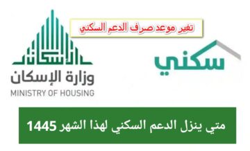 وزارة الإسكان توضح متي ينزل الدعم السكني لشهر مايو 2024/1445 شروط الاستحقاق