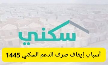 اسباب ايقاف صرف الدعم السكني في حساب المستفيدين 1445 رابط التسجيل في الدعم sakani.sa
