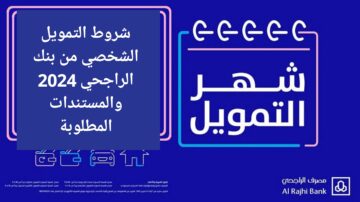 تمويل شخصي من الراجحي 150 ألف ريال بدون كفيل تعرف على الشروط والمستندات المطلوبة