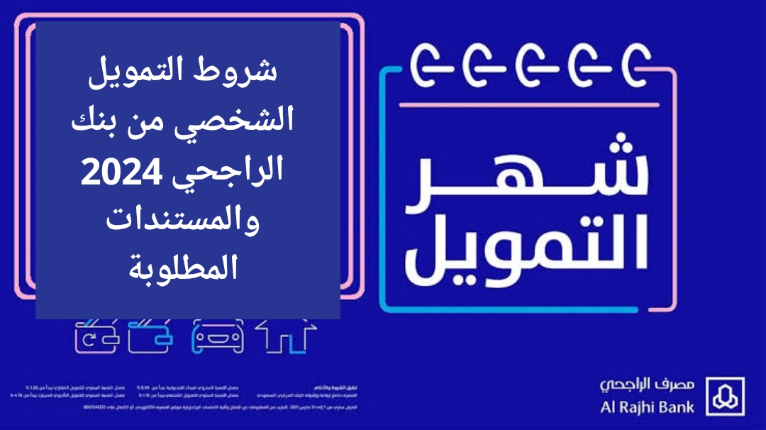تمويل شخصي من الراجحي 150 ألف ريال بدون كفيل تعرف على الشروط والمستندات المطلوبة 5 تمويل شخصي من الراجحي 150 ألف ريال بدون كفيل تعرف على الشروط والمستندات المطلوبة
