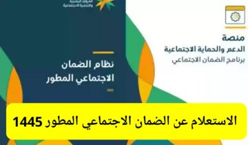استعلام عن الضمان الاجتماعي المطور sbis.hrsd.gov.sa برقم الهوية 1445 متى ينزل الدعم هذا الشهر