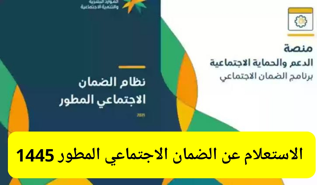 استعلام عن الضمان الاجتماعي المطور sbis.hrsd.gov.sa برقم الهوية 1445 متى ينزل الدعم هذا الشهر 5 استعلام عن الضمان الاجتماعي المطور sbis.hrsd.gov.sa برقم الهوية 1445 متى ينزل الدعم هذا الشهر
