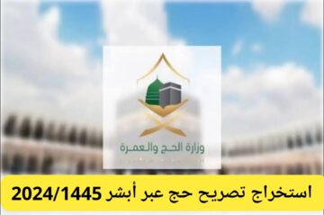 طريقة استخراج تصريح حج للمواطنين والمقيمين 2024/1445 متي يصدر التصريح وخطوات طباعته