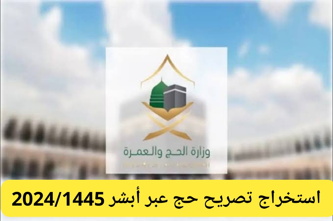 طريقة استخراج تصريح حج للمواطنين والمقيمين 2024/1445 متي يصدر التصريح وخطوات طباعته 5 طريقة استخراج تصريح حج للمواطنين والمقيمين 2024/1445 متي يصدر التصريح وخطوات طباعته