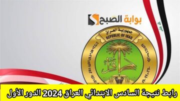 “هنا” رابط نتيجة السادس الابتدائي الدور الاول 2024 في العراق results.mlazemna موعد إعلان النتائج