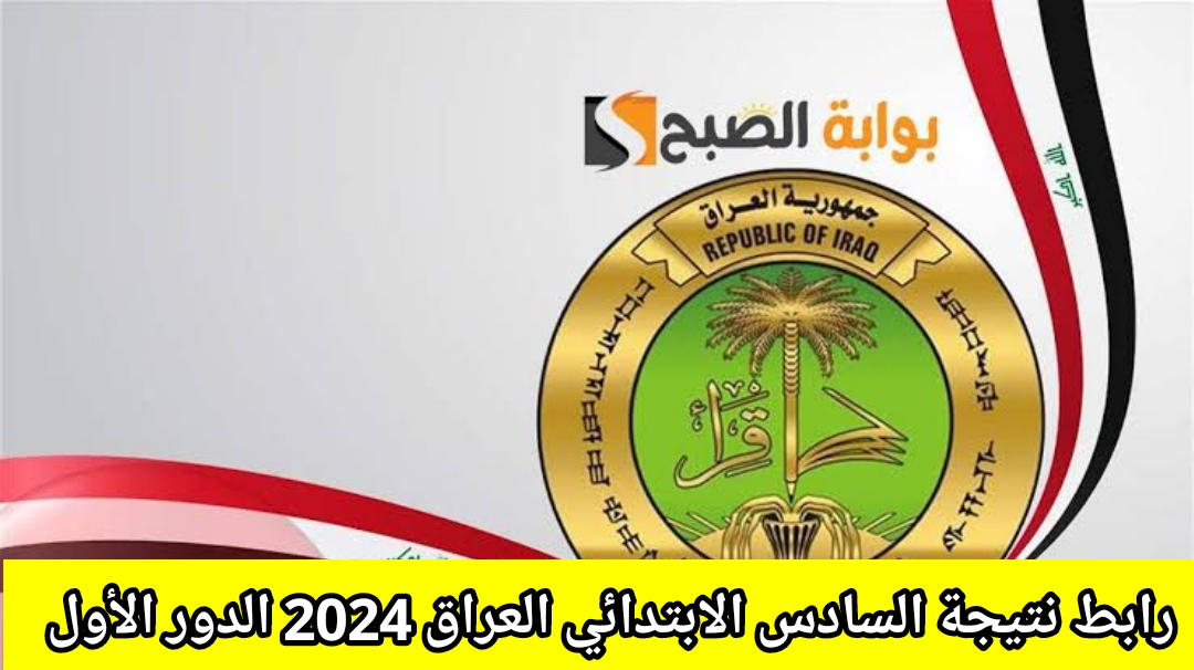"هنا" رابط نتيجة السادس الابتدائي الدور الاول 2024 في العراق results.mlazemna موعد إعلان النتائج 5 “هنا” رابط نتيجة السادس الابتدائي الدور الاول 2024 في العراق results.mlazemna موعد إعلان النتائج