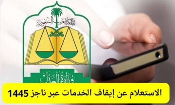 الاستعلام عن ايقاف خدمات برقم الهوية عبر ناجز naijz.sa وكم من الوقت يستغرق رفع الإيقاف