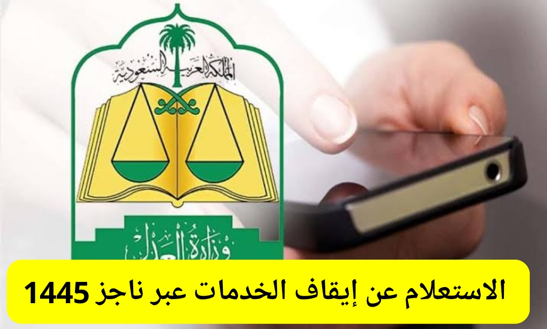 الاستعلام عن ايقاف خدمات برقم الهوية عبر ناجز naijz.sa وكم من الوقت يستغرق رفع الإيقاف