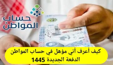 كيف أعرف أني مؤهل في حساب المواطن الدفعة 79 شهر يونيو 1445/2024 طريقة تقديم اعتراض