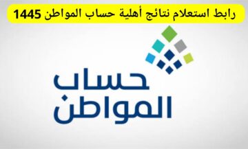 رابط استعلام نتائج أهلية حساب المواطن الدفعة الجديدة ca.gov.sa برقم الهوية 1445