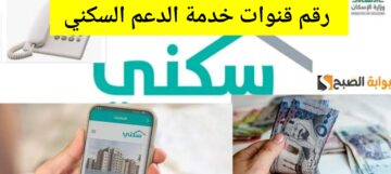 ماهو رقم قنوات خدمة الدعم السكني للاستعلام عن الدعم 1445 شروط التسجيل sakani.sa