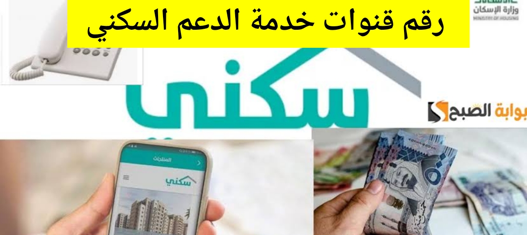 ماهو رقم قنوات خدمة الدعم السكني للاستعلام عن الدعم 1445 شروط التسجيل sakani.sa 5 ماهو رقم قنوات خدمة الدعم السكني للاستعلام عن الدعم 1445 شروط التسجيل sakani.sa