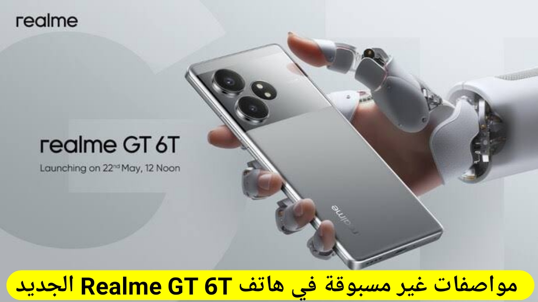 هاتف غير عادي وبسعر اقتصادي مواصفات هاتف Realme GT 6T لمحبي التصوير والألعاب ببطارية كبيرة
