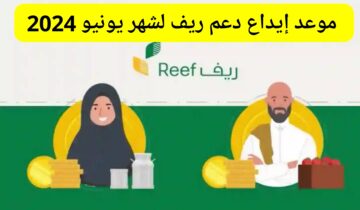 وزارة البيئة والمياه والزراعة تحدد موعد إيداع دعم ريف لشهر يونيو 2024/1445 استعلام عن متى ينزل الدعم