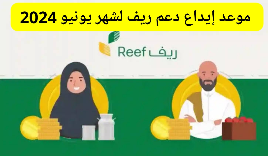 وزارة البيئة والمياه والزراعة تحدد موعد إيداع دعم ريف لشهر يونيو 2024/1445 استعلام عن متى ينزل الدعم 5 وزارة البيئة والمياه والزراعة تحدد موعد إيداع دعم ريف لشهر يونيو 2024/1445 استعلام عن متى ينزل الدعم