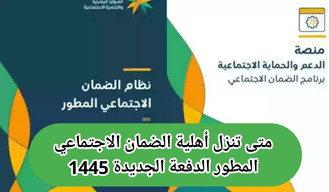 متى تنزل أهلية الضمان الاجتماعي المطور الدفعة الجديدة 1445 شروط الاستحقاق موعد صرف الدعم 6 متى تنزل أهلية الضمان الاجتماعي المطور الدفعة الجديدة 1445 شروط الاستحقاق موعد صرف الدعم