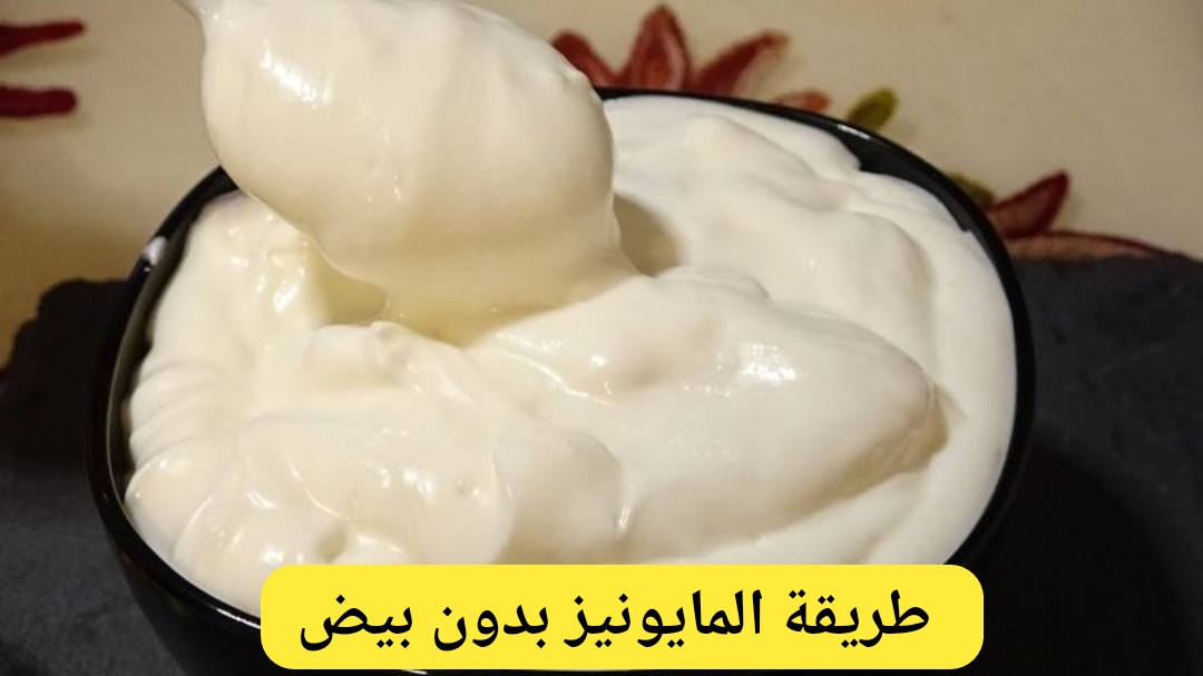 طريقة المايونيز فى البيت بدون بيض سهل ولذيذ بقوام أحلى من الجاهز في دقائق