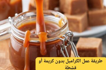 طريقة عمل الكراميل بدون كريمة أو قشطة بقوامه المضبوط لتزيين الحلويات والأيس كريم وناجح