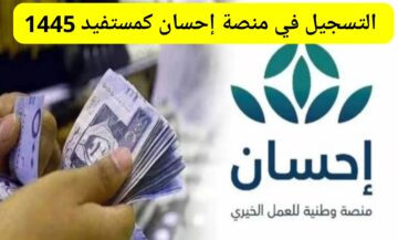 طريقة التسجيل في منصة إحسان كمستفيد 1445 الشروط المطلوبة للاستحقاق ehsan.sa