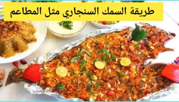 طريقة السمك السنجاري في الفرن بتتبيلة رائعة ولذيذة مثل المطاعم تماما والطعم والشكل لا يقاوم