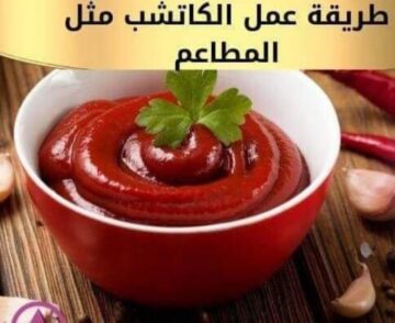طريقه الكاتشب في البيت بمكونات اقتصادية وبسيطة بدون مواد حافظة وبقوام مثالي مثل الجاهزة