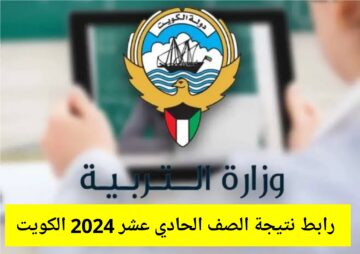 بالرقم المدني.. رابط نتيجة الصف الحادي عشر 2024 الكويت موقع الوزارة moe.edu.kw جميع المحافظات