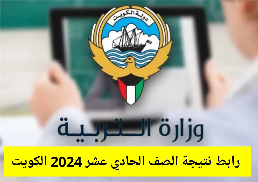 بالرقم المدني.. رابط نتيجة الصف الحادي عشر 2024 الكويت موقع الوزارة moe.edu.kw جميع المحافظات