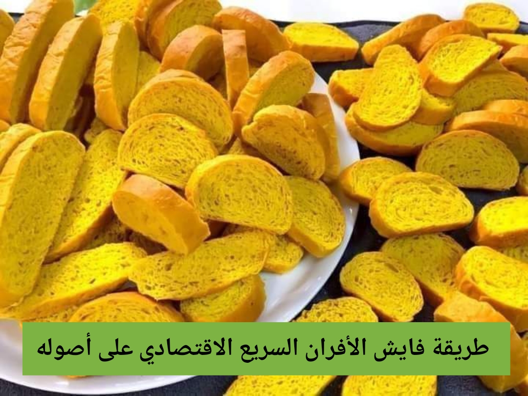 طريقة فايش الأفران السريع الاقتصادي على أصوله بعجينة هشة ومقرمشة للشاي للإفطار والعشاء