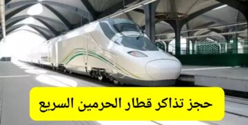وزارة النقل توضح طريقة حجز تذاكر قطار الحرمين السريع وكم سعر التذاكر والشروط المطلوبة 1445