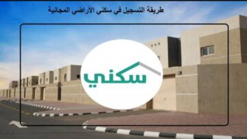 كيفية التسجيل للحصول على قطعة أرض مجانية من سكني والشروط والأوراق المطلوبة
