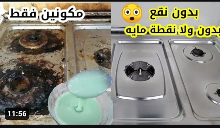 بمكون خطير كلنا بنرميه.. تنظيف البوتاجاز والعيون شديدة الاتساخ من حروق 20 سنة والدهون الصعبة في ثواني هيلمع ويرجع جديد