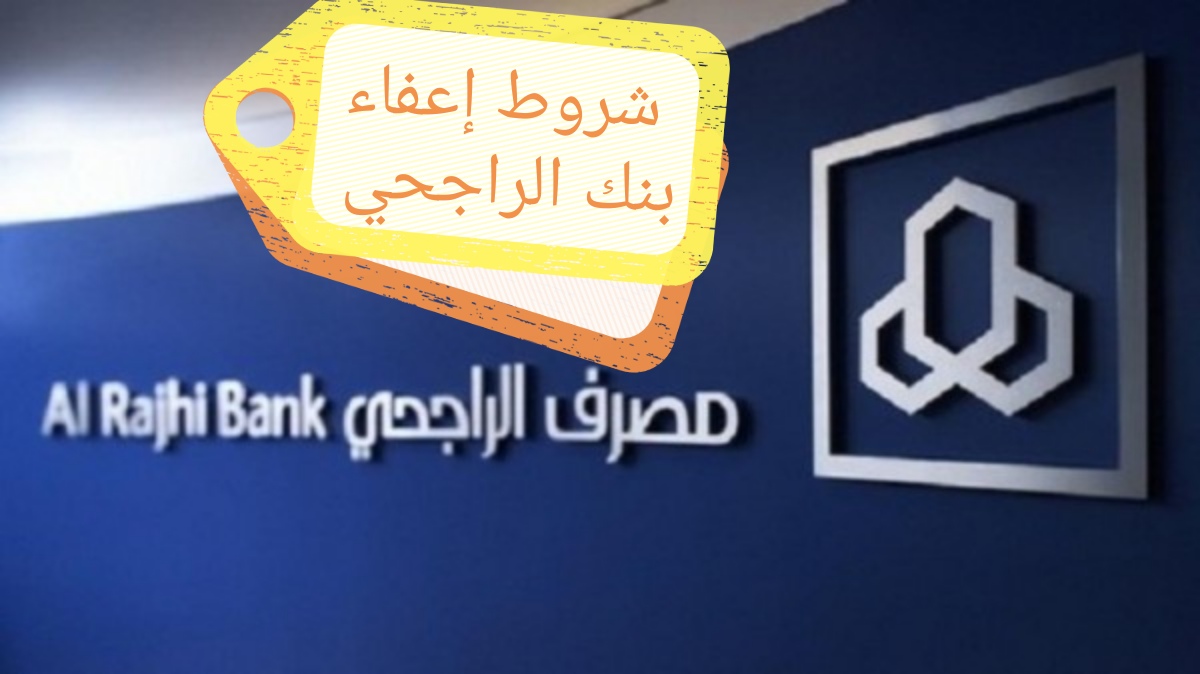 شروط إعفاء بنك الراجحي للمواطنين المتعثرين في سداد القروض 1445 6 شروط إعفاء بنك الراجحي للمواطنين المتعثرين في سداد القروض 1445