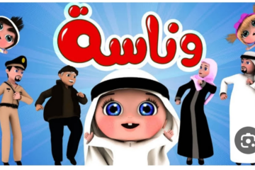 زادت عيلتنا بيبي كيوووت واسمه بوبو.. تردد قناة وناسة للأطفال 2024 ثبتها ومتع أولادك بأشهر أغاني الأطفال