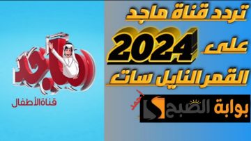 “نزل Majid kids”.. تردد قناة ماجد كيدز الجديد 2024 على النايل سات ومتابعة أحدث برامج الطفولة